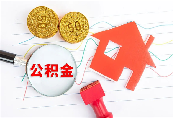 许昌公积金几天可以取出来（住房公积金几天能取出来）