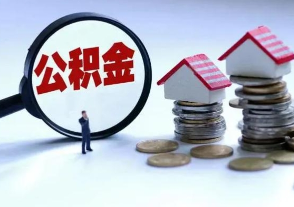 许昌洪泽公积金提取要什么手续（洪泽住房公积金提取）