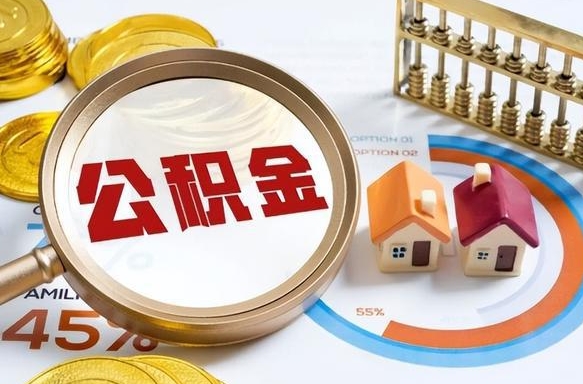 许昌个人公积金提取（2021住房公积金个人怎么提取）