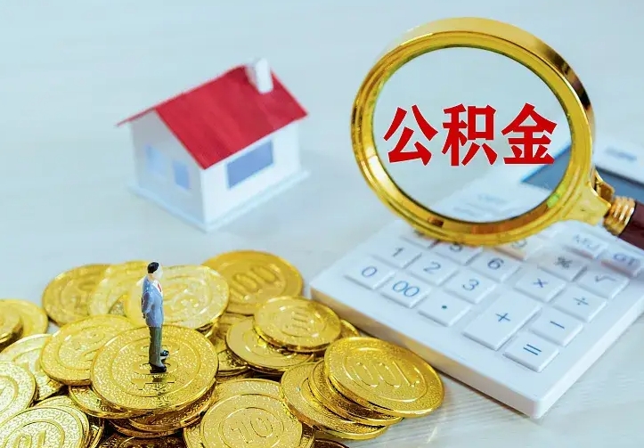许昌厂里离职了公积金还可以拿吗（在厂里离职后住房公积金怎么提取）