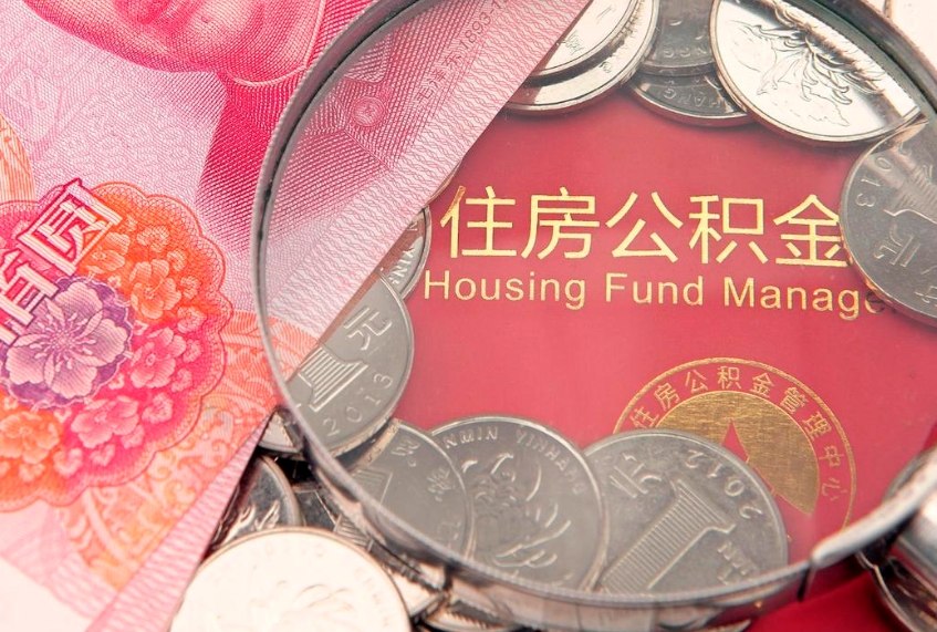 许昌公积金可以提取出来自己花吗（住房公积金可以提出来花吗）