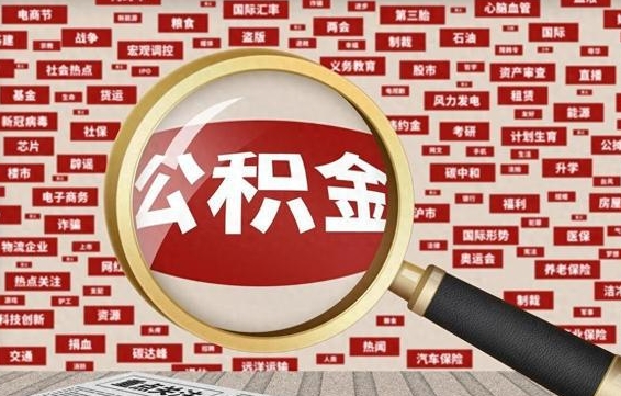 许昌住房公积金账户余额如何提取（公积金余额提取流程）